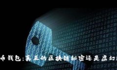比特币钱包：真正的区块链秘密还是虚幻迷雾？