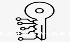 为什么你的数字钱包无法开通支付？揭示背后的