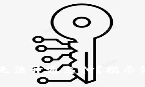 为什么你的数字钱包无法开通支付？揭示背后的挑战与解决方案