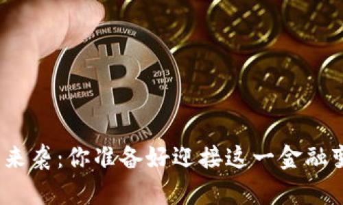 数字钱包来袭：你准备好迎接这一金融变革了吗？