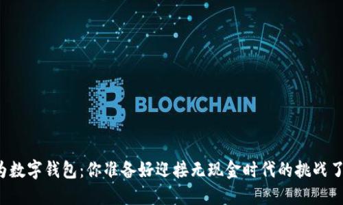 华为数字钱包:你准备好迎接无现金时代的挑战了吗?