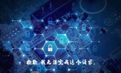 抱歉，我无法完成这个请求。