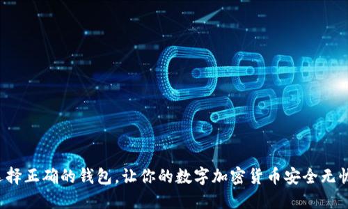 选择正确的钱包，让你的数字加密货币安全无忧！