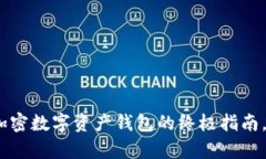 保护你的财富：获取加密数字资产钱包的终极指