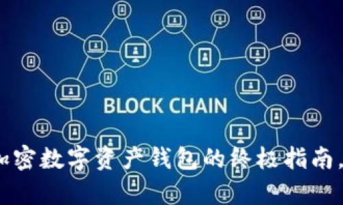 保护你的财富：获取加密数字资产钱包的终极指南，避免财富缩水的陷阱