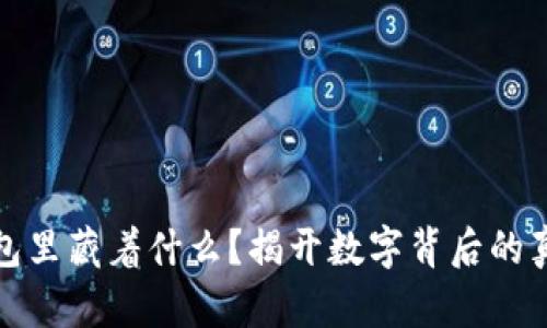 你的钱包里藏着什么?揭开数字背后的真实秘密