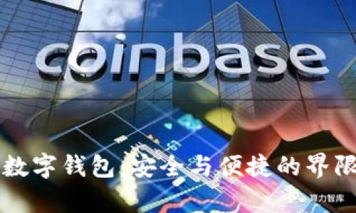Biteep数字钱包：安全与便捷的界限挑战者