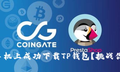 如何在苹果手机上成功下载TP钱包?挑战你的技术知识!