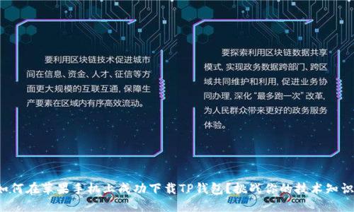 如何在苹果手机上成功下载TP钱包?挑战你的技术知识!