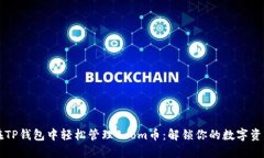 如何在TP钱包中轻松管理Boom币：解锁你的数字资