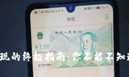 tpwallet代币提现的终极指南:你不能不知道的技巧与陷阱!
