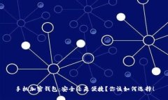手机加密钱包：安全还是便捷？你该如何选择！