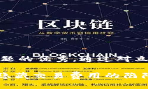 思考一个能解决用户问题的优秀,通过对立或挑战性语言吸引注意
数字钱包:方便快捷,却隐藏交易费用的陷阱?