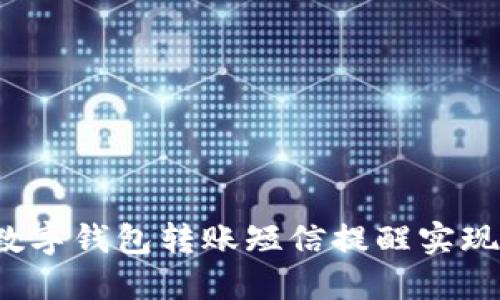 如何通过数字钱包转账短信提醒实现无忧支付？