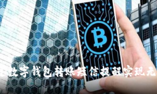 如何通过数字钱包转账短信提醒实现无忧支付？
