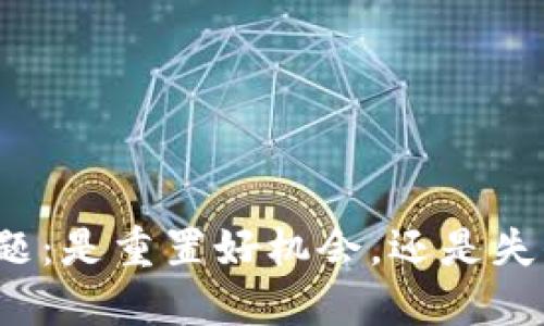 TP下载问题:是重置好机会,还是失去的机会?