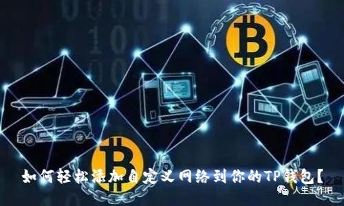 如何轻松添加自定义网络到你的TP钱包?