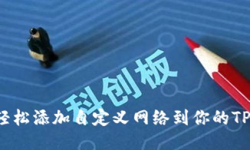 如何轻松添加自定义网络到你的TP钱包?