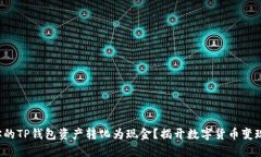 如何将你的TP钱包资产转化为现金？揭开数字货币