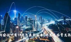 如何安全下载TP钱包最新版本？避免这些常见陷阱
