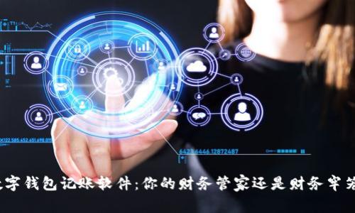 数字钱包记账软件:你的财务管家还是财务牢笼?