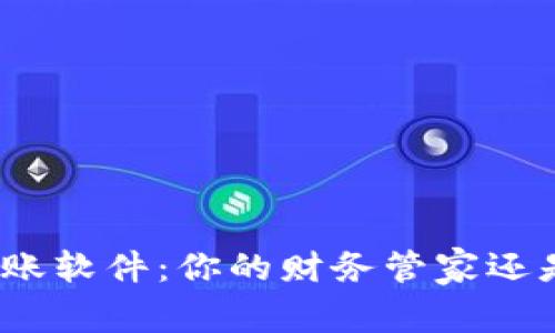 数字钱包记账软件:你的财务管家还是财务牢笼?