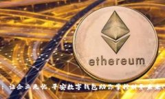 : 让企业无忧，平安数字钱包助你掌控财务未来！