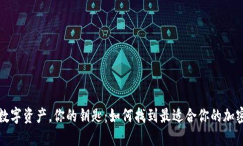 你的数字资产,你的钥匙:如何找到最适合你的加密钱包