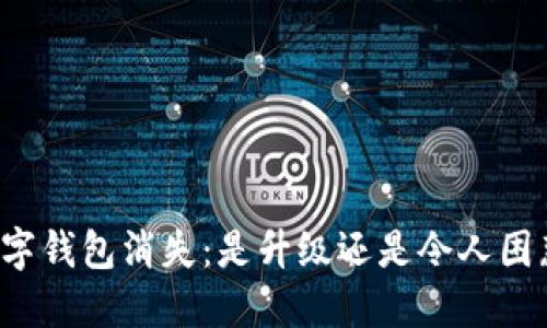 支付宝数字钱包消失:是升级还是令人困惑的选择?