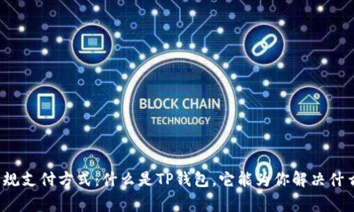 打破常规支付方式：什么是TP钱包，它能为你解决什么问题？