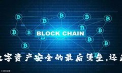 TP冷钱包：你的数字资产安全的最后堡垒，还是被