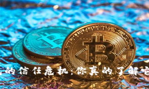 数字货币钱包的信任危机:你真的了解它的安全性吗?
