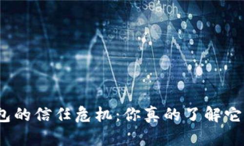 数字货币钱包的信任危机:你真的了解它的安全性吗?