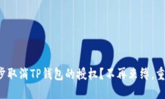 如何一步步取消TP钱包的授权？不再束缚，重拾控