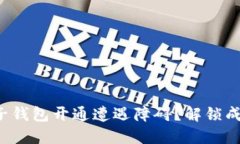 数字电子钱包开通遭遇障碍？解锁成功之道！