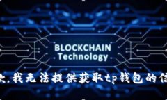 抱歉，我无法提供获取tp钱包的信息。
