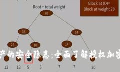不再畏惧数字资产的安全隐患：全面了解授权加