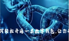 打破传统！如何轻松开通一类数字钱包，让你的