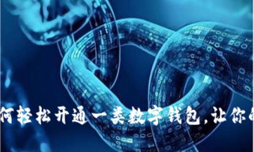 打破传统！如何轻松开通一类数字钱包，让你的生活更便捷