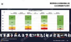 为何苹果手机无法下载TP钱包？解决方法一网打尽