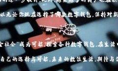 这五个数字钱包，哪个才是你的最佳选择？数字
