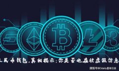 数字人民币钱包，真相揭示：你是否也在被虚假