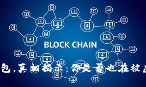 数字人民币钱包，真相揭示：你是否也在被虚假信息误导?