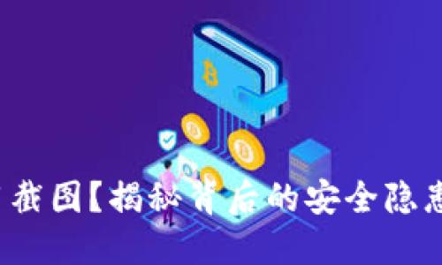 数字钱包禁用截图？揭秘背后的安全隐患与解决方案！