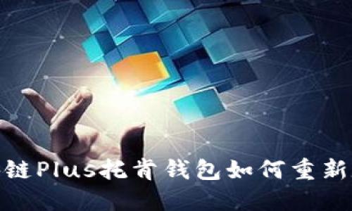 打破传统界限，区块链Plus托肯钱包如何重新定义数字资产管理？