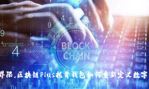 打破传统界限，区块链Plus托肯钱包如何重新定义数字资产管理？