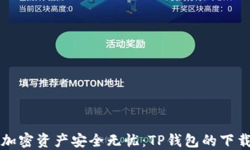 你的加密资产安全无忧:TP钱包的下载指南