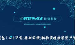 TP钱包1.6.6下载：告别不便，拥抱便捷数字资产管