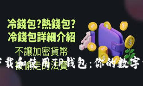 如何轻松下载和使用TP钱包:你的数字资产护航者