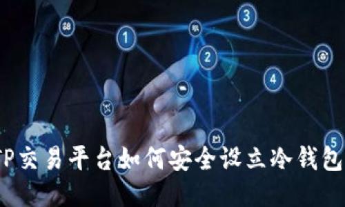 TP交易平台如何安全设立冷钱包?